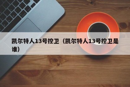 凯尔特人13号控卫（凯尔特人13号控卫是谁）