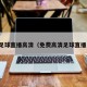 免费足球直播高清（免费高清足球直播入口）