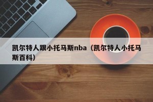 凯尔特人跟小托马斯nba（凯尔特人小托马斯百科）