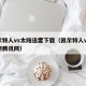 凯尔特人vs太阳迅雷下载（凯尔特人vs尼克斯腾讯网）