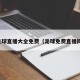 足球直播大全免费（足球免费直播网）