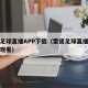 雷速足球直播APP下载（雷速足球直播比赛在线观看）