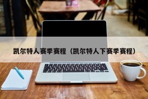 凯尔特人赛季赛程（凯尔特人下赛季赛程）