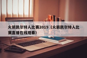 火箭凯尔特人比赛2019（火箭凯尔特人比赛直播在线观看）