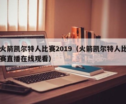火箭凯尔特人比赛2019（火箭凯尔特人比赛直播在线观看）