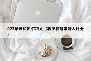 022哈茨和凯尔特人（林茨和凯尔特人比分）