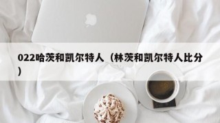 022哈茨和凯尔特人（林茨和凯尔特人比分）