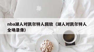 nba湖人对凯尔特人回放（湖人对凯尔特人全场录像）