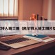 凯尔特人骑士图（凯尔特人骑士图片壁纸）