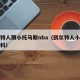 凯尔特人跟小托马斯nba（凯尔特人小托马斯百科）