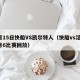 3月15日快船VS凯尔特人（快船vs活塞3月6比赛回放）