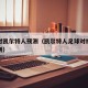 太阳对凯尔特人预测（凯尔特人足球对福尔柯克预测）
