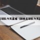 赫根足球队今天直播（赫根足球队今天直播回放）