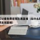 哪里可以看免费足球比赛直播（在什么网站能看免费足球直播）