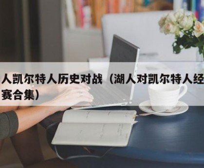 湖人凯尔特人历史对战（湖人对凯尔特人经典比赛合集）