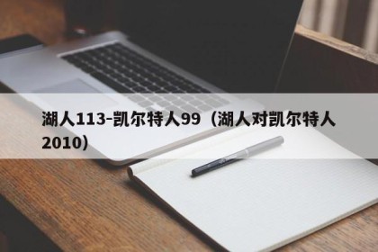湖人113-凯尔特人99（湖人对凯尔特人2010）