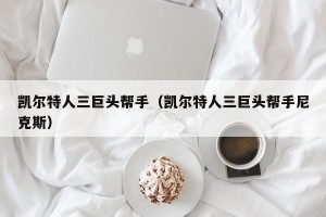 凯尔特人三巨头帮手（凯尔特人三巨头帮手尼克斯）