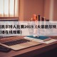火箭凯尔特人比赛2019（火箭凯尔特人比赛直播在线观看）
