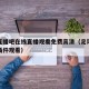 足球直播吧在线直播观看免费高清（足球直播吧无插件观看）
