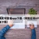 球探足球直播app下载（球探足球APP最新版下载）
