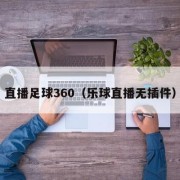 直播足球360（乐球直播无插件）