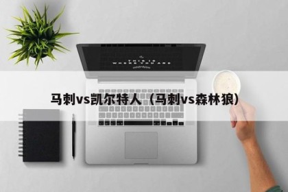 马刺vs凯尔特人（马刺vs森林狼）