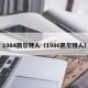1984凯尔特人（1986凯尔特人）