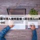 黄蜂凯尔特人视频直播（凯尔特人vs黄峰114一99）