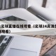 24k足球直播在线观看（足球24高清免费直播观看）