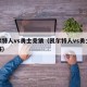 凯尔特人vs勇士竞猜（凯尔特人vs勇士总决赛）