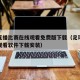 足球直播比赛在线观看免费版下载（足球直播在线观看软件下载安装）