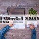雨燕足球直播app怎么用（雨燕足球免费直播观看方式）