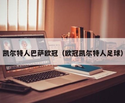 凯尔特人巴萨欧冠（欧冠凯尔特人足球）