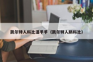 凯尔特人科比湿乎乎（凯尔特人防科比）