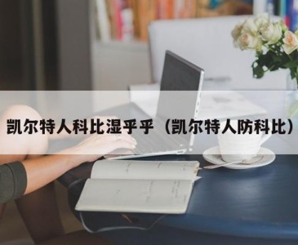 凯尔特人科比湿乎乎（凯尔特人防科比）