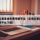 足球比赛直播免费观看平台（足球比赛直播免费观看平台下载）
