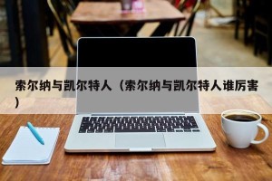 索尔纳与凯尔特人（索尔纳与凯尔特人谁厉害）