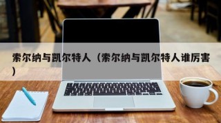 索尔纳与凯尔特人（索尔纳与凯尔特人谁厉害）