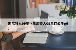 凯尔特人09年（凯尔特人09年打公牛g6）