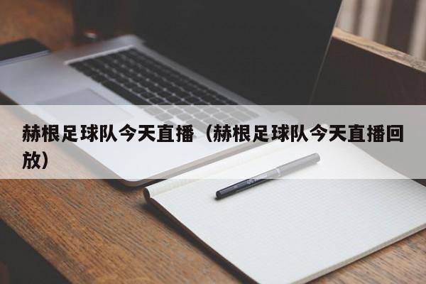 赫根足球队今天直播(赫根足球队今天直播回放)