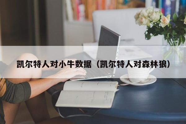 凯尔特人对小牛数据(凯尔特人对森林狼)