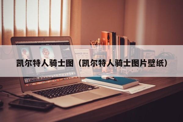 凯尔特人骑士图(凯尔特人骑士图片壁纸)