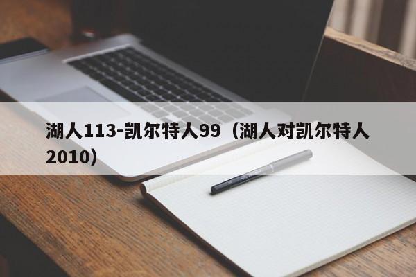 湖人113-凯尔特人99(湖人对凯尔特人2010)