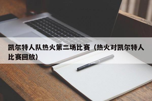 凯尔特人队热火第二场比赛(热火对凯尔特人比赛回放)