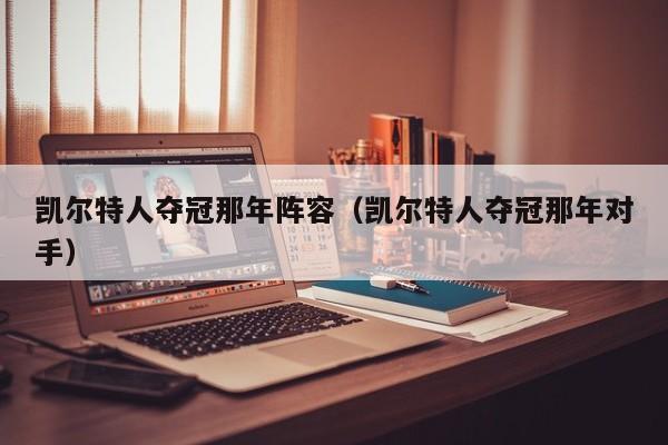 凯尔特人夺冠那年阵容(凯尔特人夺冠那年对手)
