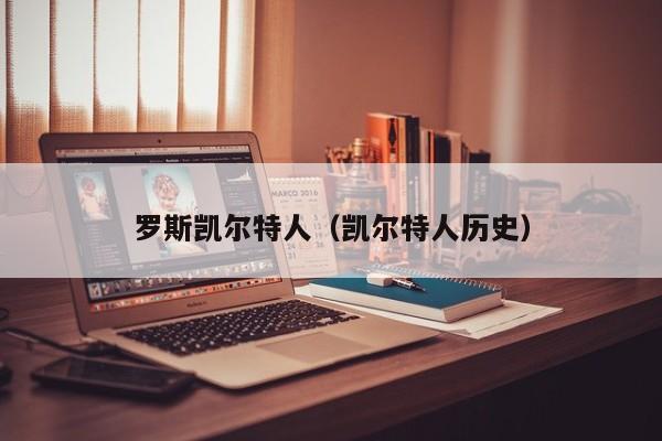 罗斯凯尔特人(凯尔特人历史)