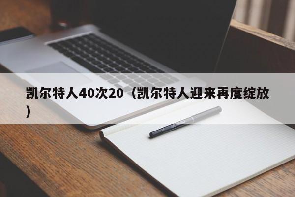 凯尔特人40次20(凯尔特人迎来再度绽放)